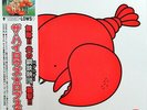 HIGH-LOWS-LOBSTER-JAPAN LP Ltd/Ed G88