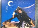 1986 Anita Mui 梅艷芳 妖女 / 將冰山劈開 12
