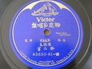 China Chinese Instrumental Folk Tunes 78RPM Victor 43650 #Listen#