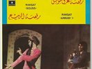 RAHBANI BROTHERS Raksat Souss / Raksat Arrabi'I 1974 Instr. 7