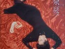 LP - Tsai Chin ?? - Welcome (WEA 2292-54345-1, 1986) OOP
