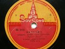 78rpm ERNST BUSCH in MOSCOW Amerikanische Soldaten / Baumwollpflücker USSR 1936