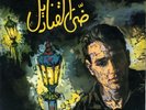 45 Arabic ABDEL HALIM HAFEZ Day El Qanadil VG+ ? Soutelphan ES 61