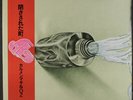 CARMEN MAKI & OZ : tozasareta machi Kitty Records 12