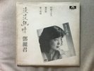 鄧麗君 Teresa Teng 淡淡幽情 白版  Original 1983 LP Promo EP 3-track Vinyl Record