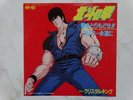 HOKUTO NO KEN VINYL KEN IL GUERRIERO DISCO 45 VINILE FIRST OF THE NORTH STAR