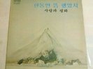 Love & Peace LP Korea SRB-0009 rock funk psych from 1978 rare