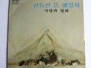 Korea Rock Icon  - Love And Peace / Very Rare - Korea Pressing 1978/ Signed  /NM