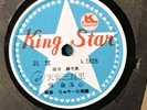 Korean Folk/Traditional Songs 78rpm 10-inch KIng Star Record #K5828/K5829