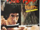 BL013   BRUCE LEE.EP VINYL. 7