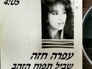 OFRA HAZA RARE ISRAELI RADIO  PROMO DJ VINYL עפרה חזה תקליט שדרים נדיר