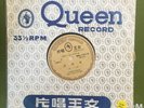 33 RPM 10” QUEEN RECORD CHINESE QNL1161