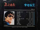 1978 Press Hong Kong LP Roman Tam with Bruce Lee on cover Game of Death