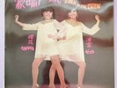 凌雲 櫻花 家喻戶曉 黑膠唱片 Sakura Teng Rita Chao Talk of The Town 12