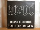 AC/DC — Back in Black. 1993 Russian pressing. EX+. Sounds Nmint/Mint-  RARE