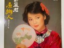 RARE MALAYSIA TERESA TENG (鄧麗君) 假如我是真的 POLYDOR 2427-337 LP WITH LYRICS