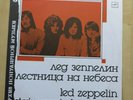 LED ZEPPELIN Stairway The Heaven Russian only vinyl LP in unique sleeve 1989