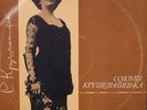 SOLOMIYA KRUSHELNYTSKA Meyerbeer Verdi Puccini USSR 2LP Recorded 1903-1927 RARE