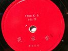  ??? LI XIANG LAN Golden Star GS-143 Chinese 78 Record Rare SCRATCHES 1499 1500