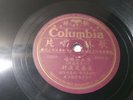Columbia 49846 - Chinese 78rpm 10