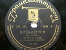 78rpm ERNST BUSCH in MOSCOW Komintern Anthem / Kameraden Thalmann RARE USSR 1936