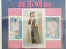 櫻花 我不明白 未拆黑膠唱片 Singapore Chinese Sakura Teng EMI Angel 12