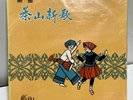 Hong Kong Press Chinese Traditional Folk Song LP ????   Sealed / Mint