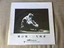 陳百強 (Danny Chan) 