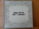 Melodia 4 LP-Box / David Oistrach spielt und dirigiert Mozart
