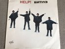 The Beatles - Help Russian/USSR Import Vinyl LP. Paper Sleeve. Record Ex