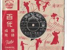 Tsui Ping ??  7” Pathe Vinyl Chinese Record 45 R.P.M. Lyrics Made In Hong Kong