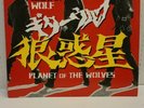 Guitar Wolf Planet Of The Wolves LP 1997 Matador Records Wild Zero Super Rare