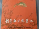 Shaoshan's Red Sun Lights Up The Mountains ??????? China Record Comany M-2190 LP
