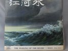 The Wailing Of The River ??? - ???? China Record Comany M-2417 LP
