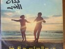 Arabic Egypt 1972 LP - Abdel Halim Hafez- Maddah El Amar - Voice of Lebanon