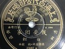 ???? ?? ???? Patbe 35687 78rpm Shellac 10”LP