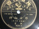 ???? ?? ???? Patbe 36264 78rpm Shellac 10”LP