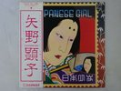 Akiko Yano Japanese Girl Philips FW-5012 Japan   LP OBI
