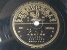Pathe 34848 Chinese 78rpm ????????????????/????????????