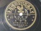 Pathe 35123 - CHINESE SHANGHAI 78rpm 10