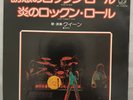 Queen - Now I’m Here / Keep Yourself Alive. 1976. Japan 7