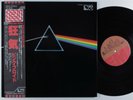PINK FLOYD Dark Side Of The Moon EMI LP NM japan pro-use w/ booklets & obi   