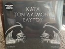 ROTTING CHRIST - Κατά Τον Δαίμονα Εαυτού (Limited Ed. Double RED VINYL LP, 2021)