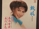 Hong Kong  甄妮 粵語歌曲『英雄本色』「春雨灣刀」Record Lp Vinyl 黑膠唱片