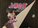 Hong Kong 1984 葉蒨文 張艾嘉 －－『上海之夜』 電影原聲帶  Record Lp Vinyl 黑膠唱片