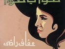 Afaf Rady : Hawa Ya Hawa  - Arabic 45 Record NM-