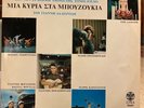 MIMI PLESSAS A LADY IN BOUZOUKIA greek ost 1st press Lyra 3557 1967 vg+ / vg+