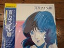 Macross 82-99 - A Million Miles Away Vinyl Record Tricolor New マクロスMACROSS 82-99