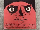 FARHAD SHABANEH 45 RPM 7” SINGLE AHMAD SHAMLOO GOOGOOSH IRAN PSYCH FUNK