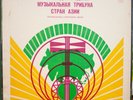 III INTERNATIONAL ASIAN MUSIC ROSTRUM 1973 MONGOL KAZAKH UZBEK ARMENIAN 3LP RARE